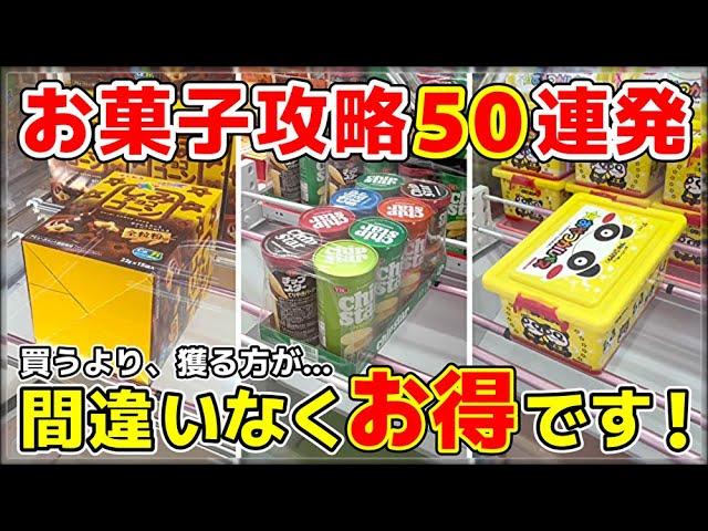 【永久保存版】お菓子攻略50連発！お菓子は"獲れば獲るほど"お得になる！【クレーンゲーム・UFOキャッチャー・お菓子】