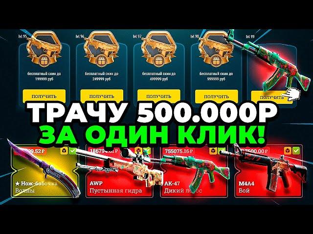 2.000.000 РУБ НА БАЛАНСЕ! ТРАЧУ ПО 500.000 РУБ ЗА ОТКРЫТИЕ! EASYDROP ПРОВЕРКА НА БОЛЬШОЙ БАЛАНС