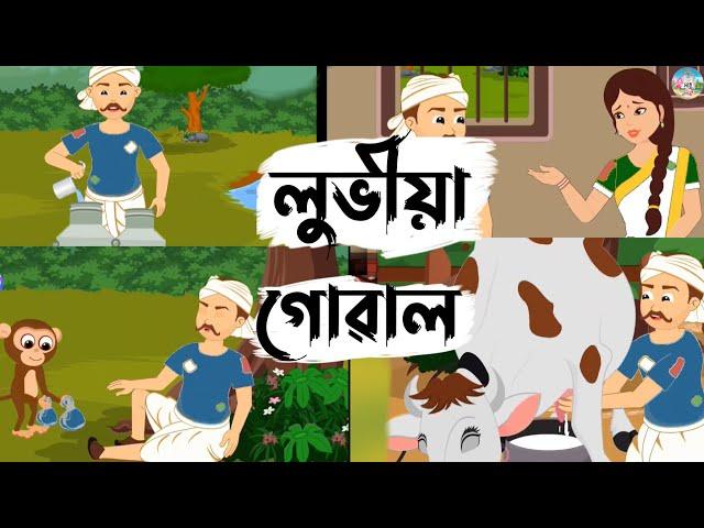 Assamese Story - লুভীয়া গোৱাল // Moral Story // Assamese Fairy Tale // Hadhu Nogori