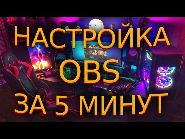 Настройка обс в 2021, как стримят топ стримеры?