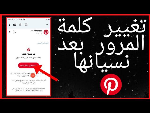 تغيير كلمة المرور بعد نسيانها في حساب pinterest | استرجاع حساب pinterest بعد نسيان كلمة المرور