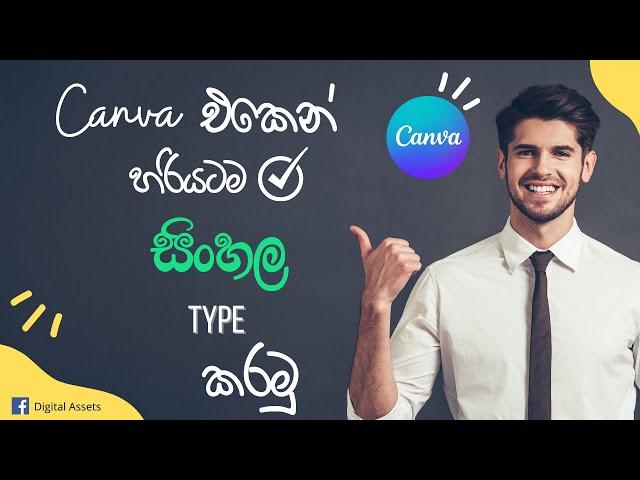 How to type sinhala in Canva -  Canva එකේ සිංහලෙන්  Type  කරමු