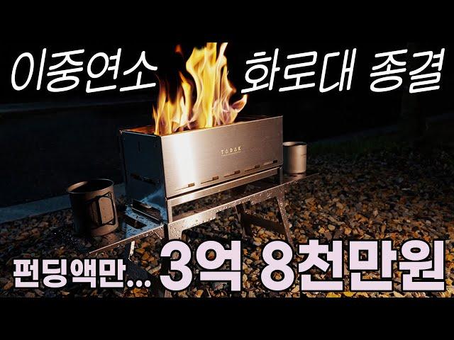 이번에도 품절대란 예고 중국도 카피를 포기한 역대급 이중연소 화로대  미니맥스 타닥플러스 심플리뷰