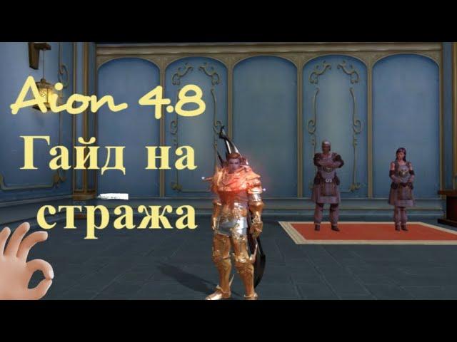 Гайд на стража в игре Aion 4.8 #СТРАЖ,СТИГМЫ,ЗАТОЧКА