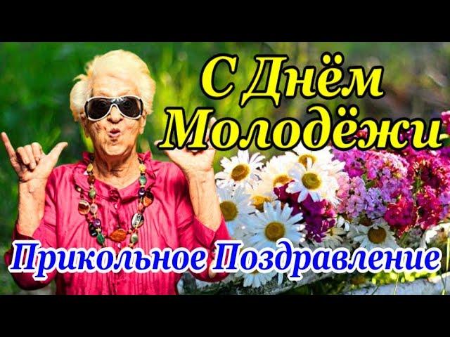 С ДНЕМ МОЛОДЕЖИ 2024! Супер Прикольное Поздравление с Днем Молодежи! Пусть Задор не оставляет!