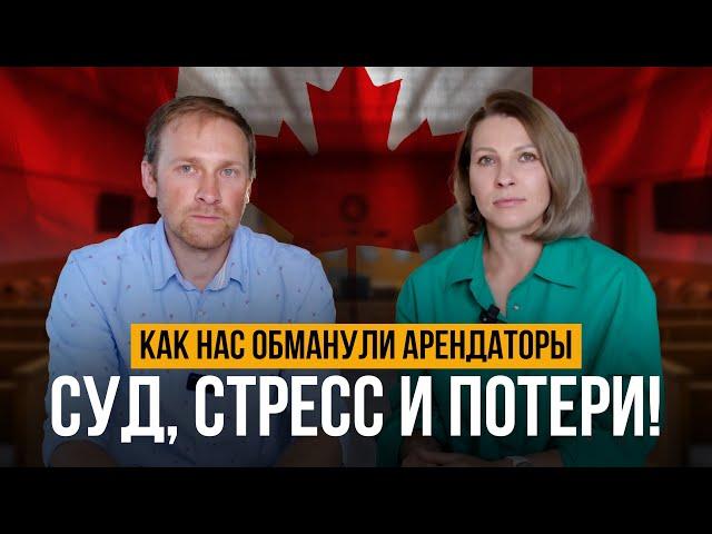 Как Мы Попали на Десятки Тысяч: Суд с Арендаторами в Канаде! | Жизнь в Канаде