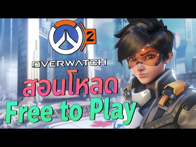 สอนโหลด Overwatch 2 ฟรี! - Free to Play