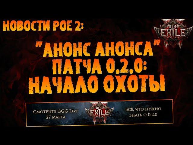 Новости PoE 2 | Дата анонса и выхода 0.2.0 + добавление охотницы | ПоЕ 2 Начало Охоты