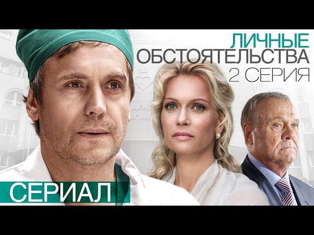 Личные обстоятельства (2 серия) Весь сериал