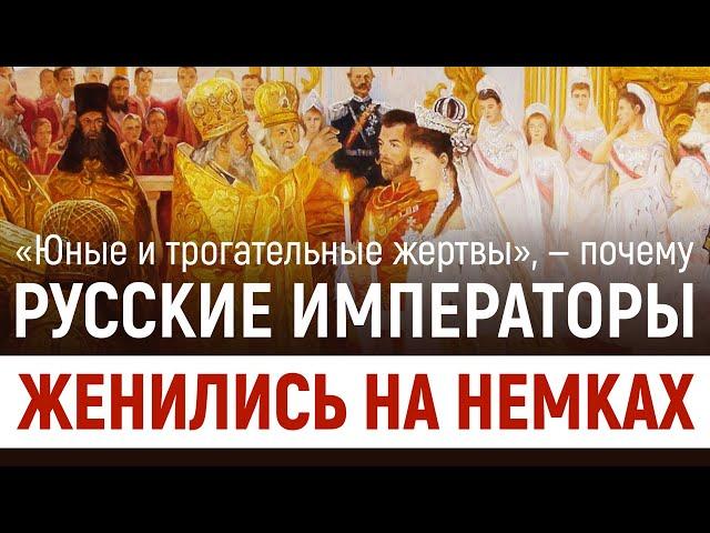 Почему русские императоры женились на немках