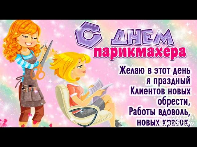 Прикольное поздравление с днём парикмахера ! Песня про парикмахера !