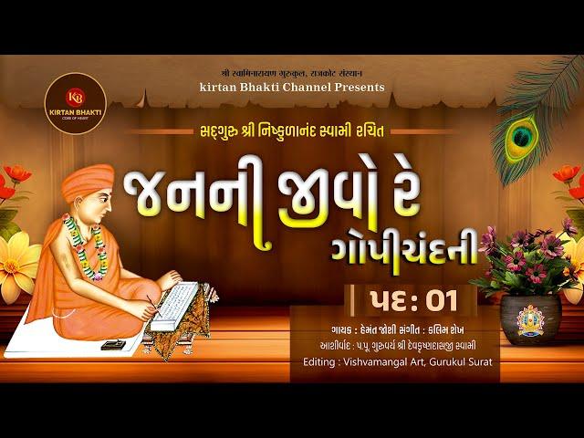 જનની જીવો રે ગોપીચંદની | Janani Jivo re Gopichandni - Pad 01 | Hemant Joshi | #kirtanbhakti