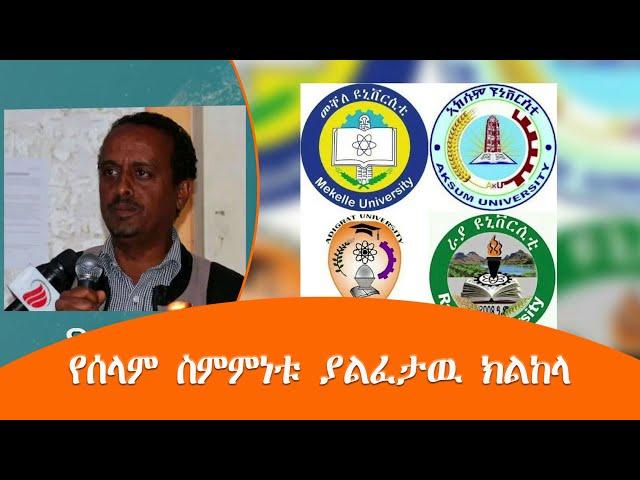 TMH - የሰላም ስምምነቱ ያልፈታዉ ክልከላ