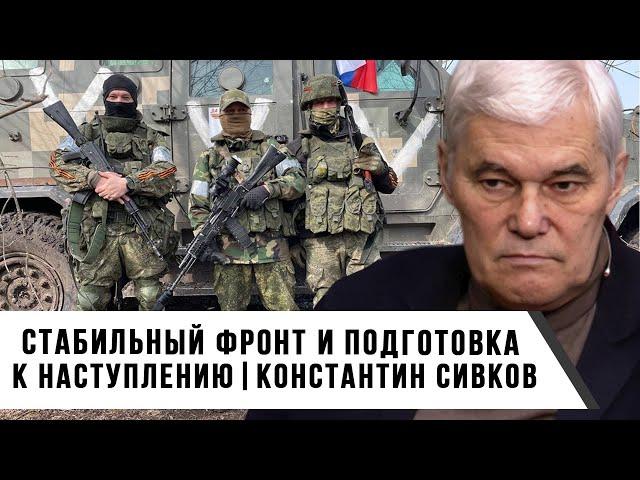 Константин Сивков | Стабильный фронт и подготовка к наступлению