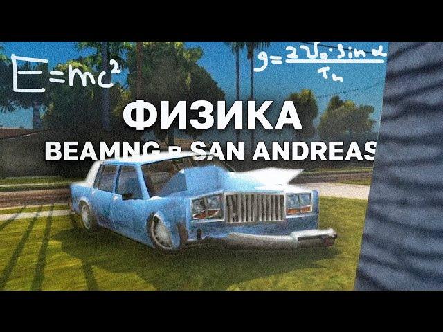 ГТА САН АНДРЕАС С ФИЗИКОЙ Beam.NG Drive — ПРОВЕРКА ФИЗИКИ!