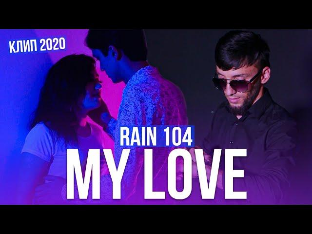 КЛИП! RAIN 104 - MY LOVE 2020 (Official video)