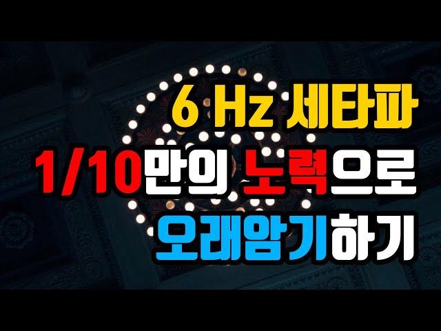 (암기과목/복습용) ️장기기억력을 높이는 6Hz 세타파 - 학습내용을 장기기억 회로에 효과적으로 저장 | 6Hz EEG