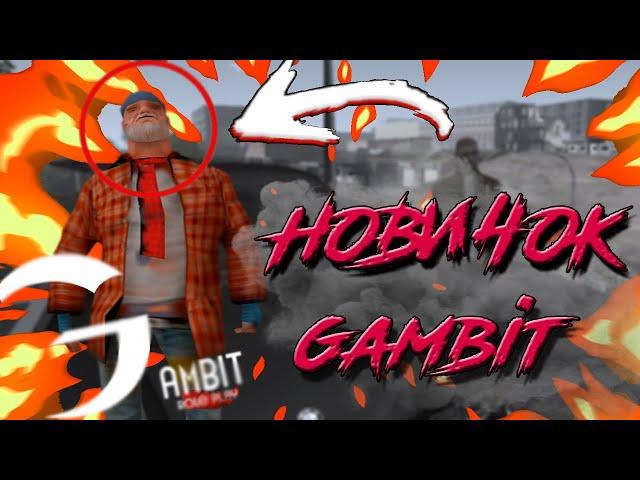 КАК ПОПАСТЬ НА ГАМБИТ ?! НОВИЧОК НА ФУЛЛ РП #gambitrp