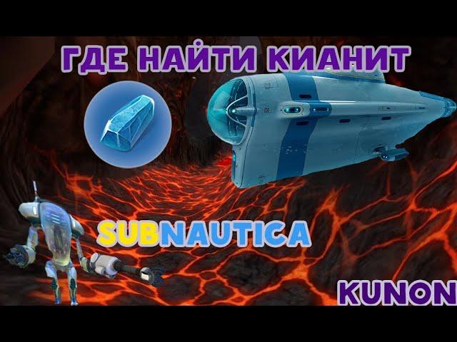 Где найти Кианит в SUBNAUTICA!