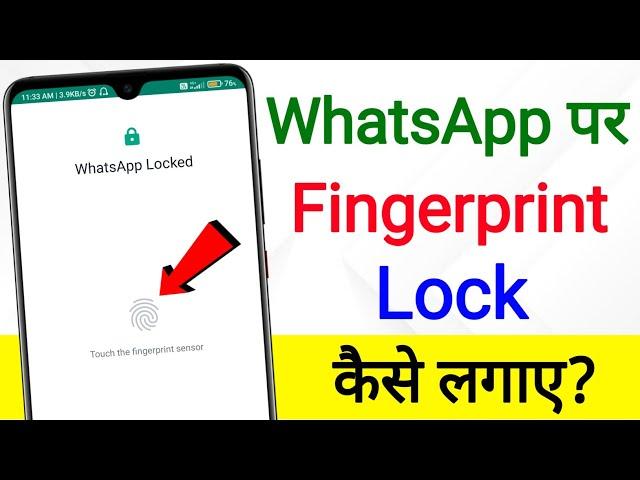 Whatsapp Par Fingerprint Kaise Lagaye | how to use whatsapp fingerprint lock | fingerprint lock