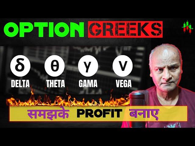 What Is Option Greeks In stock Market