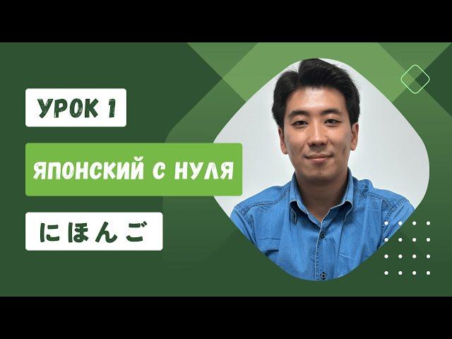 Японский язык с нуля для новичков | УРОК 1