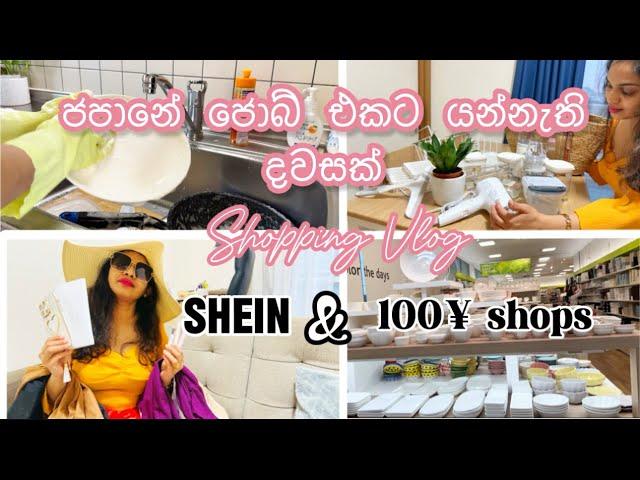 මගේ කුස්සිය සරසන්න බඩු ගන්න ගියා  | SHEIN  එකෙන් මම ගත්ත දේවල්  | Shopping Vlog in Japan 