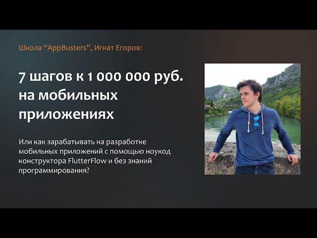 7 шагов до 1.000.000 рублей на FlutterFlow. Вебинар