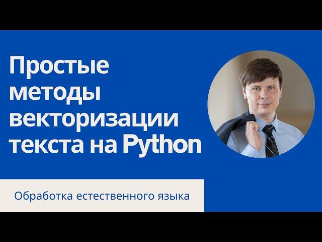 Векторизация русского текста на Python | Обработка естественного языка