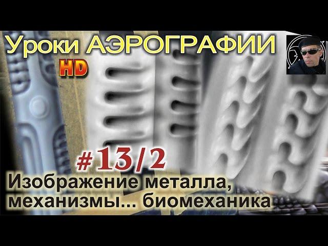 Уроки АЭРОГРАФИИ-БИОМЕХАНИКА #2/2. ФАНТАСТИЧЕСКИЕ механизмы, металлы, способы изображения.