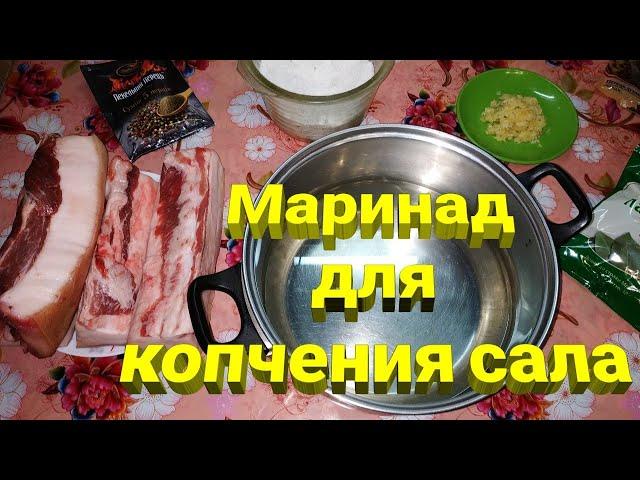 Самый простой способ приготовления маринада для копчения сала.