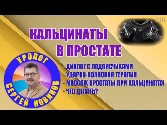 Кальцинаты в простате что это? Массаж простаты и кальцинаты. Ударно-волновая терапия и кальцинаты.