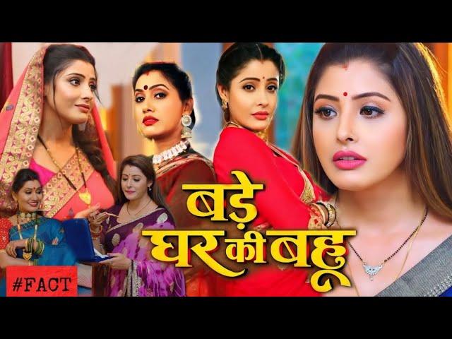 बड़े घर कि बहु भोजपूरी फिल्म। Sanchita Banarjee।Bhojpuri Film । Bade Ghar Ki Bahu | Review & facts