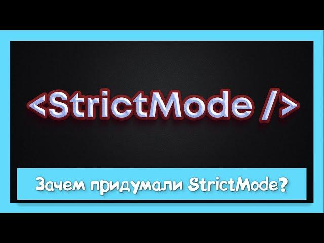 Почему удалять StrictMode плохая идея?