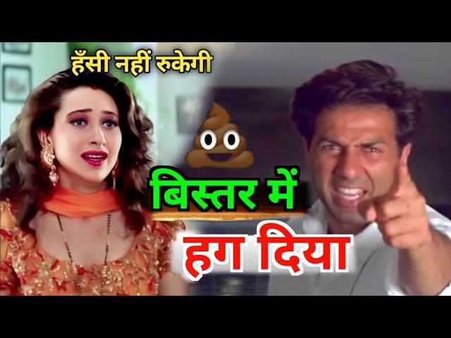 बिस्तर में हग दिया| Funny Dubbing video | Ajay Devgan | Sunny Deol | Comedy Video | Mimicry