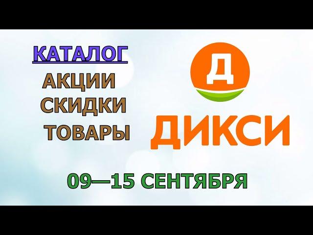 Дикси каталог с 09 по 15 сентября 2024 года акции и скидки на товары в магазине