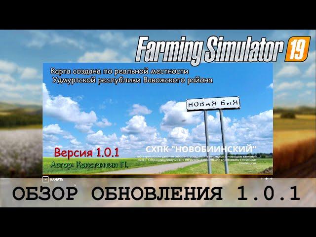 FS 19 - ОБНОВЛЕНИЕ СХПК "НОВОБИИНСКИЙ" - ТОПОВАЯ РУССКАЯ КАРТА