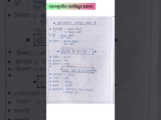 महाराष्ट्रातील जलविद्युत प्रकल्प |#Geography notes| #upsc|#mpsc #policebharati #short