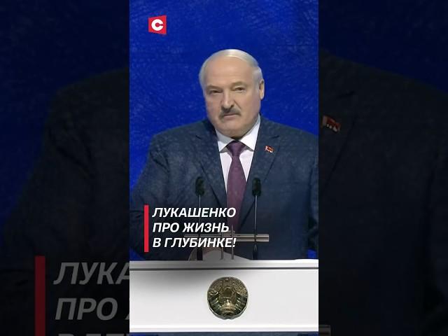 Лукашенко про жизнь в глубинке! (Архив 2023 года) #shorts #беларусь #лукашенко