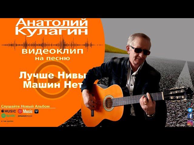 Анатолий Кулагин - Лучше Нивы Машин Нет