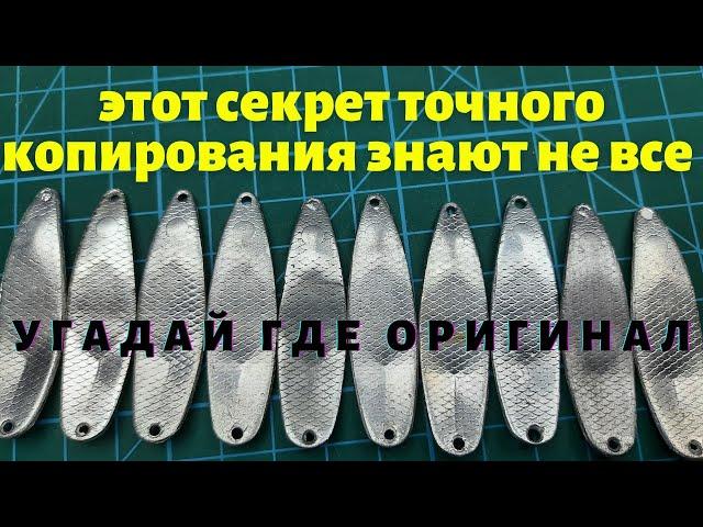 Этот секрет знают не все Как и из чего делать точные копии блёсен