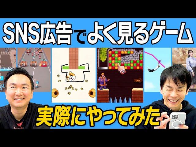 【スマホゲーム】かまいたちがSNS広告でよく見るゲームを実際にやってみた