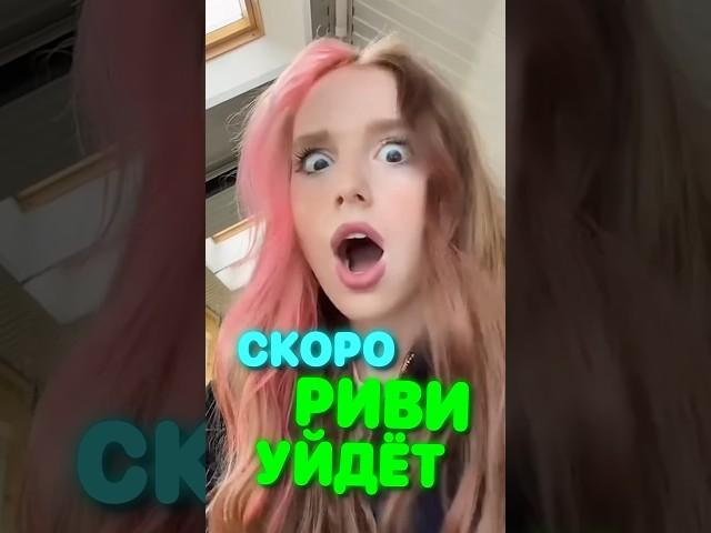 Я ЗНАЮ КОГДА РИВИ УЙДЕТ ИЗ А4