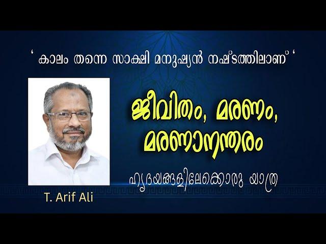 T. Arif Ali ജീവിതം, മരണം, മരണാനന്തരം, ഹൃദയങ്ങളിലേക്കൊരു യാത്ര|കാലം തന്നെ സാക്ഷി മനുഷ്യൻനഷ്ടത്തിലാണ്