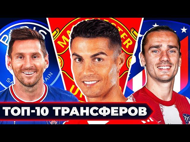 ТОП-10 лучших трансферов лета 2021! Сумасшедшие переходы звёзд футбола! @GOAL24