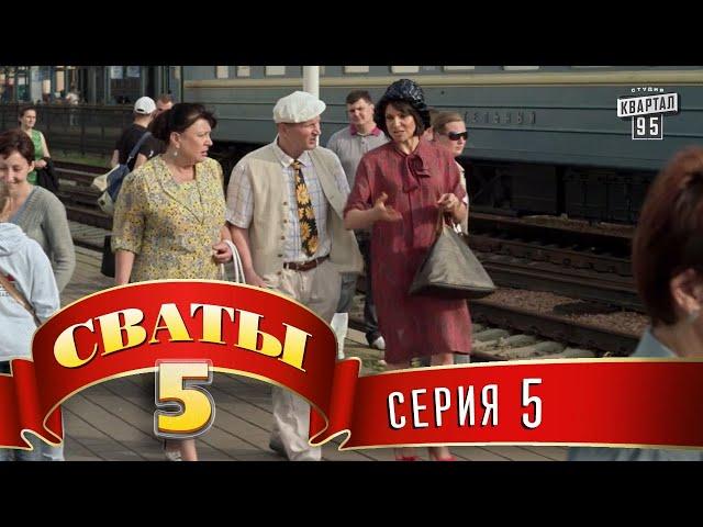 Сваты 5 (5-й сезон, 5-я серия)