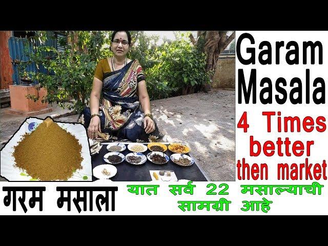 गरम मसाला | Garam Masala Recipe | Homemade Masala Recipe | Shubhangi Keer Kitchen