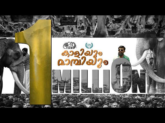 KALIYUM MAMBIYUM/കാളിയും മാമ്പിയും/NEW MUSIC VIDEO 2019 #kaliyummambiyum #chirakkalkalidasan #mambi