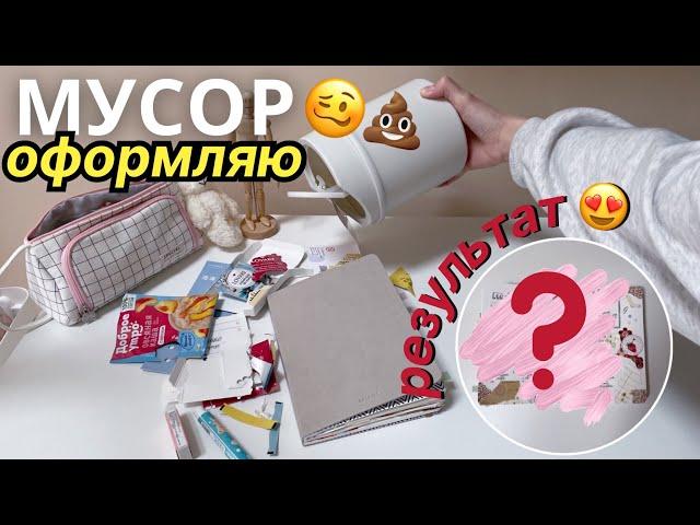 ОФОРМЛЯЮ ЕЖЕДНЕВНИК МУСОРОМ !