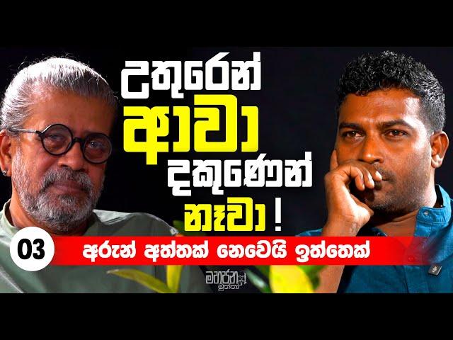 උතුරෙන් ආවා දකුණෙන් නෑවා ! | (අරුන් අත්තක් නෙවෙයි ඉත්තක් )